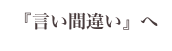 『言い間違い』へ