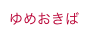 ゆめおきば