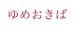 ゆめおきば