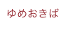 ゆめおきば