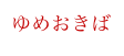 ゆめおきば