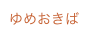 ゆめおきば