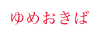 ゆめおきば