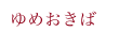 ゆめおきば