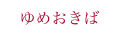 ゆめおきば