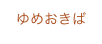 ゆめおきば