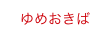 ゆめおきば