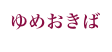 ゆめおきば