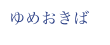 ゆめおきば