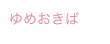 ゆめおきば